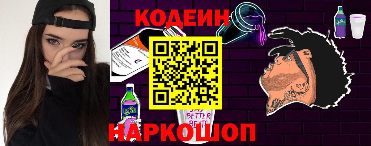 Codein напиток Lean (лин) Заводоуковск